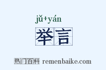 举言是什么意思的图片